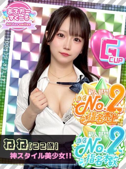 ねね あふたーすくーる(セクキャバ)