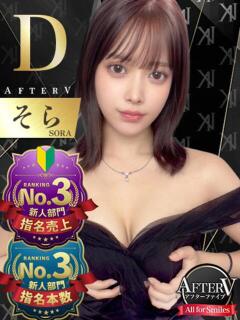 そら AFTER V（アフターファイブ）（池袋/おっパブ・セクキャバ）