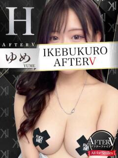 ゆめ AFTER V（アフターファイブ）（池袋/おっパブ・セクキャバ）