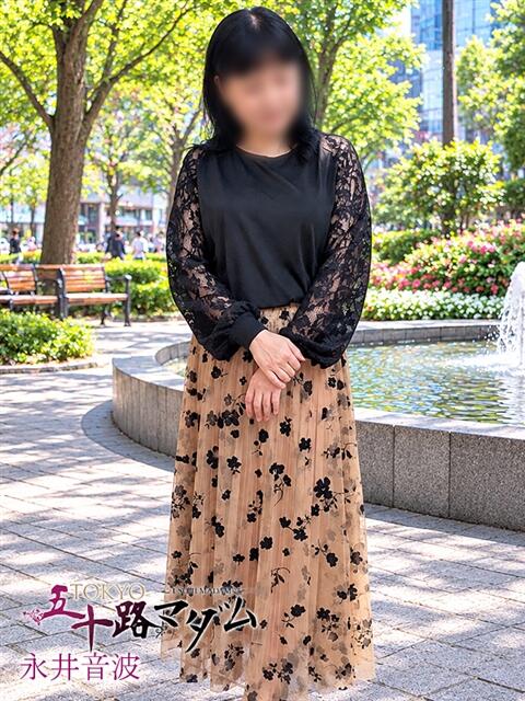 永井音波 TOKYO五十路マダムin池袋（カサブランカグループ）（人妻熟女デリへル）