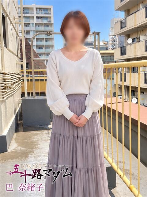 巴 奈緒子 TOKYO五十路マダムin池袋（カサブランカグループ）（人妻熟女デリへル）