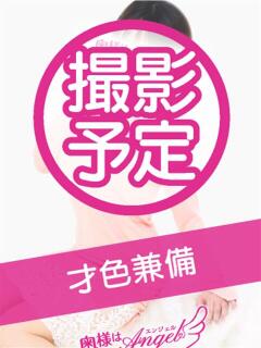ゆに 奥様はエンジェル　町田店（町田/デリヘル）