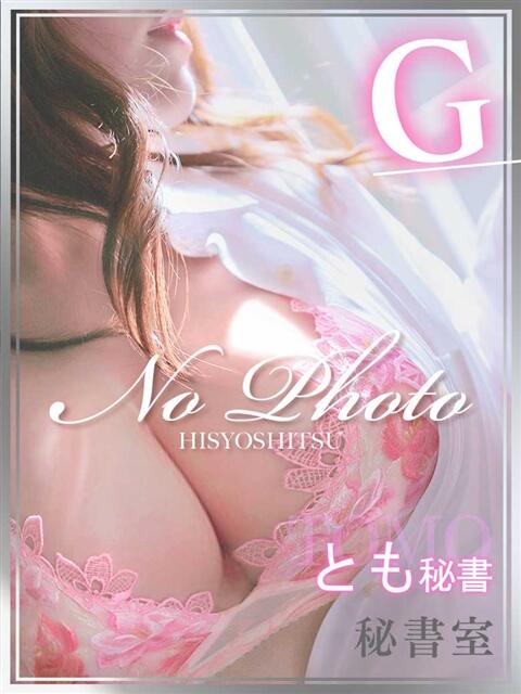 とも 秘書室（すすきの）（ファッションヘルス）
