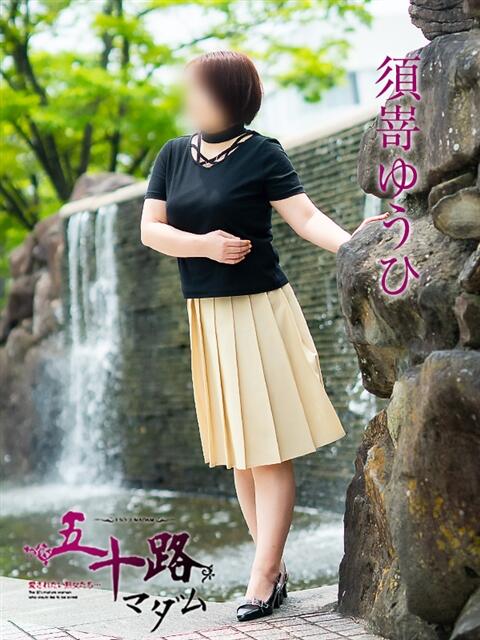 須嵜ゆうひ 五十路マダム愛されたい熟女たち岡山店（カサブランカグループ）（熟女デリヘル）