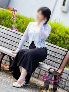 寺本凪 五十路マダム愛されたい熟女たち岡山店（カサブランカグループ）（田町/デリヘル）
