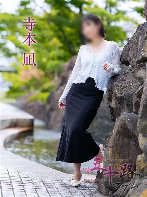 寺本凪 五十路マダム愛されたい熟女たち岡山店(カサブランカグループ)(熟女デリヘル)