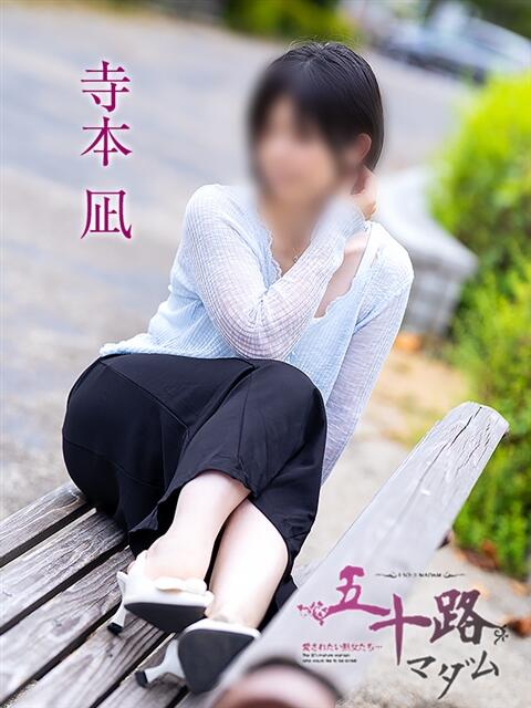 寺本凪 五十路マダム愛されたい熟女たち岡山店(カサブランカグループ)(熟女デリヘル)