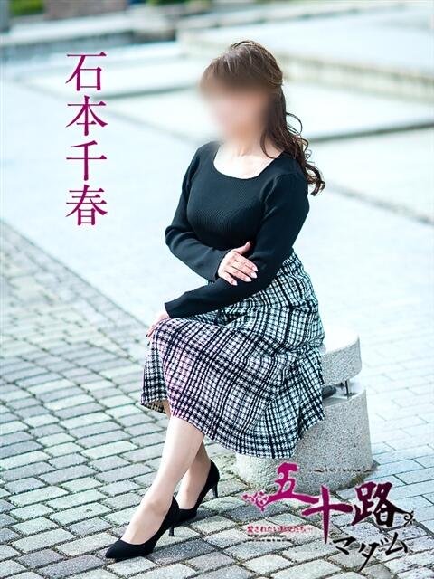 石本千春 五十路マダム愛されたい熟女たち 倉敷店(カサブランカグループ)(人妻デリヘル)