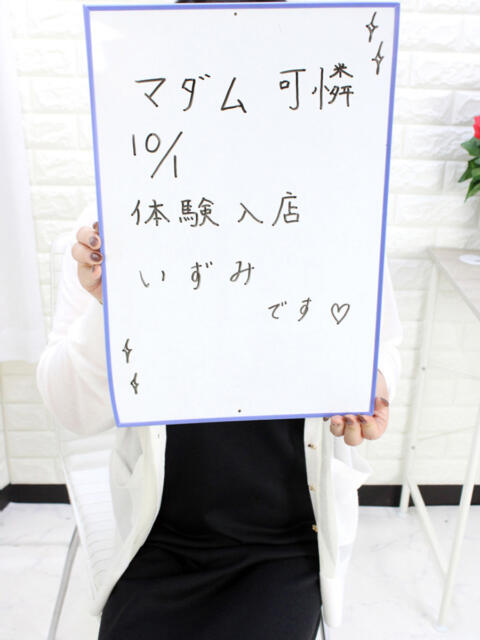 いずみ未経験 マダム可憐（人妻デリヘル）