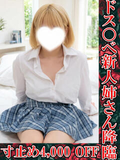 ミニっ巨乳ゆあな 鬼イカセてくれないドス◯ベお姉さん（池袋/デリヘル）