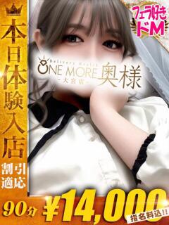 みお One More奥様 大宮店（大宮/デリヘル）