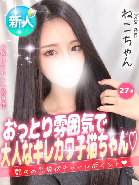 ねこ 手コキ＆オナクラ 大阪はまちゃん 谷九店（受付型オナクラ（手コキ））
