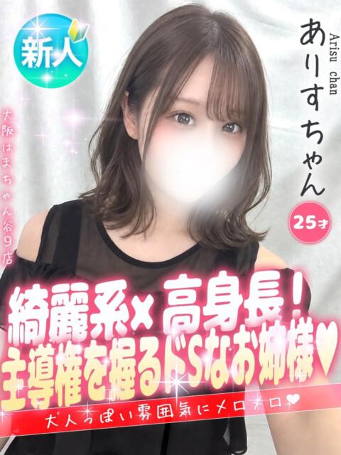 ありす 手コキ＆オナクラ 大阪はまちゃん 谷九店（受付型オナクラ（手コキ））