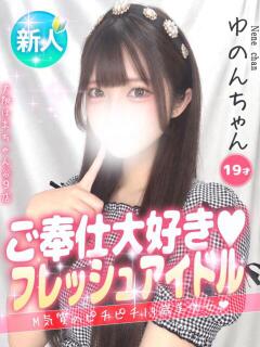 ゆのん 手コキ＆オナクラ 大阪はまちゃん 谷九店（谷町九丁目/デリヘル）