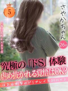 さやか 手コキ＆オナクラ 大阪はまちゃん 谷九店（谷町九丁目/デリヘル）
