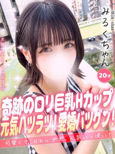 みるく 手コキ＆オナクラ 大阪はまちゃん 谷九店（受付型オナクラ（手コキ））