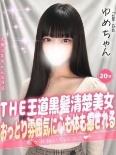 ゆめ 手コキ＆オナクラ 大阪はまちゃん 谷九店（谷町九丁目/デリヘル）
