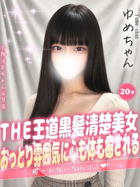 ゆめ 手コキ＆オナクラ 大阪はまちゃん 谷九店（受付型オナクラ（手コキ））