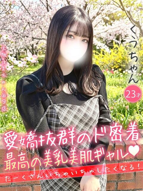 くう 手コキ&オナクラ 大阪はまちゃん 谷九店(受付型オナクラ(手コキ))
