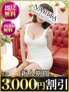 みわ 成田人妻花壇（成田/デリヘル）