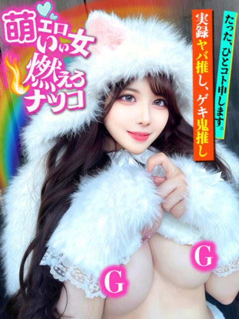 萌エロいい女燃えろナツコ GOOD-グッド-（ソープランド）