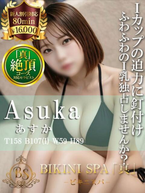 あすか BIKINISPA「真」-ビキニスパ-（派遣型風俗エステ）