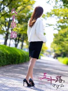 八千草鈴 五十路マダム愛されたい熟女たち岡山店（カサブランカグループ）（田町/デリヘル）