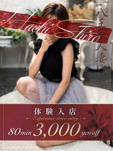 井川(いがわ) 八王子人妻城(人妻路上待ち合わせ&デリバリー)