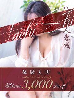 早乙女(さおとめ) 八王子人妻城（八王子/デリヘル）