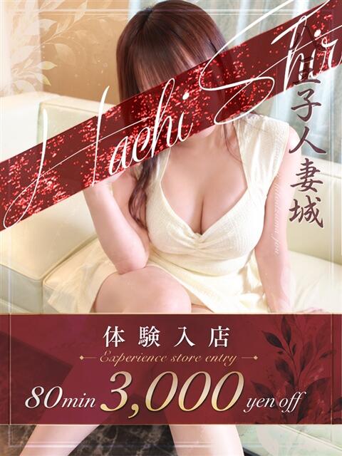 芹沢(せりざわ) 八王子人妻城（人妻路上待ち合わせ&amp;デリバリー）