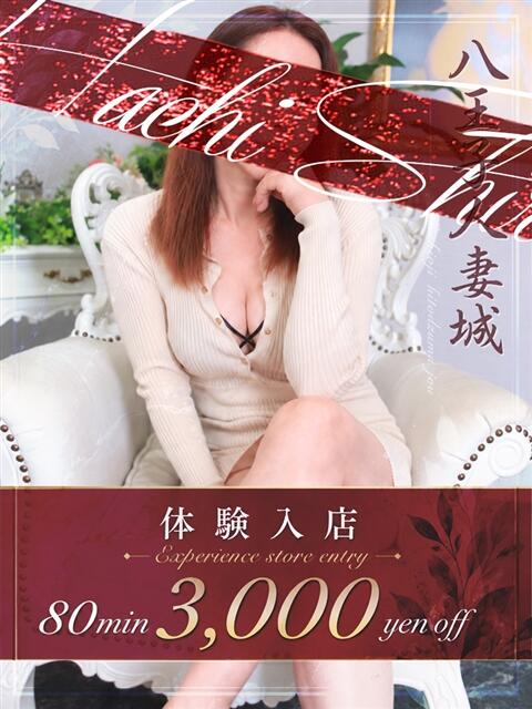 杉本(すぎもと) 八王子人妻城（人妻路上待ち合わせ&amp;デリバリー）