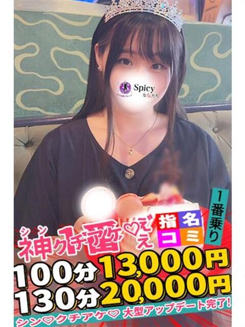 せな spicyな女たち（デリヘル）