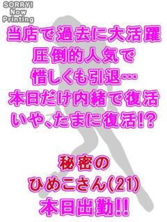 秘密のひめこ 越谷発デリヘル 生イキッ娘！（越谷/デリヘル）