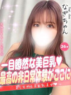 なぎ 手コキ＆オナクラ 大阪はまちゃん 谷九店（谷町九丁目/デリヘル）