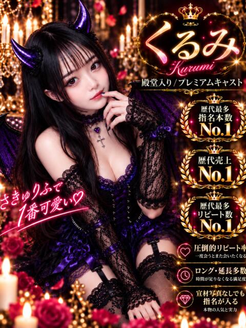 くるみ サキュバス×JKリフレ さきゅりふ(派遣型JKリフレ)