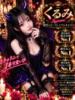 くるみ サキュバス×JKリフレ さきゅりふ（/）
