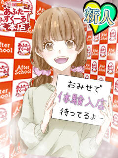 りら(体入) あふたーすくーる本店（池袋/おっパブ・セクキャバ）
