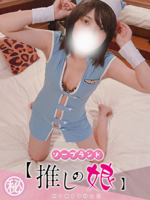 のえる 推しの娘（ソープランド）