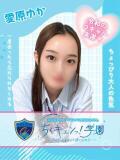 愛原ゆか 五反田オナクラ ちくキュンっ!学園（五反田/デリヘル）