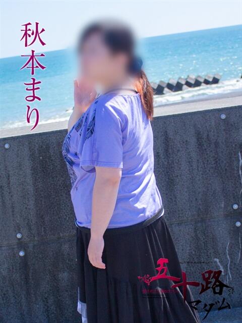 秋本まり 五十路マダム静岡店（カサブランカG）（熟女デリヘル）