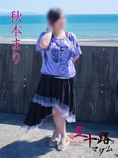 秋本まり 五十路マダム静岡店（カサブランカG）（熟女デリヘル）