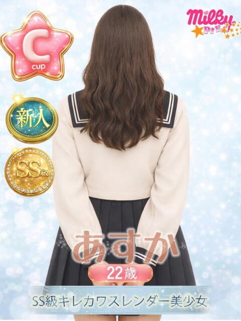 あすか ミルキーパイ(セクキャバ)