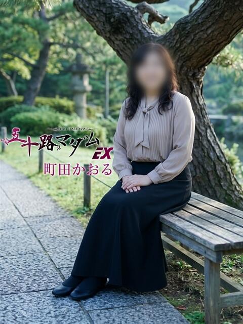 町田かおる 五十路マダム エクスプレス京都店（熟女デリヘル）