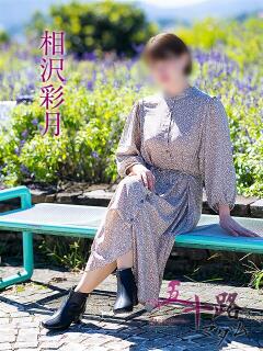 相沢彩月 五十路マダム愛されたい熟女たち 津山店（津山/デリヘル）