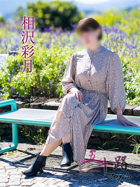 相沢彩月 五十路マダム愛されたい熟女たち 津山店（熟女デリヘル）