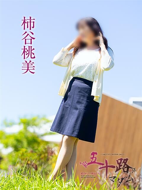 柿谷桃美 五十路マダム愛されたい熟女たち 津山店（熟女デリヘル）