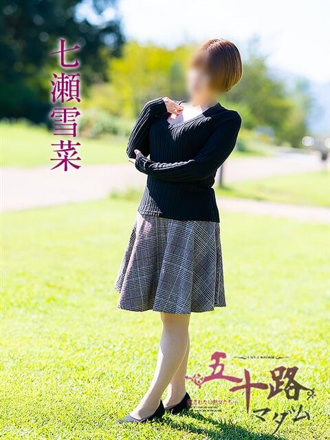 七瀬雪菜 五十路マダム愛されたい熟女たち 津山店（熟女デリヘル）