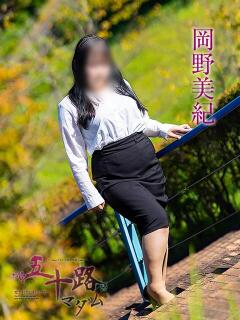 岡野美紀 五十路マダム愛されたい熟女たち 福山店(カサブランカグループ)（福山/デリヘル）