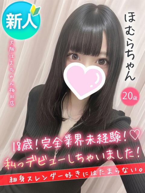 ほむら 手コキ＆オナクラ 大阪はまちゃん 梅田店（受付型オナクラ（手コキ））
