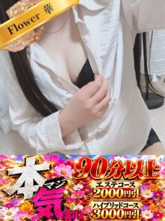 あやめ☆FLOWER ハナハナSPA～花華～ 　山口店（湯田温泉/デリヘル）